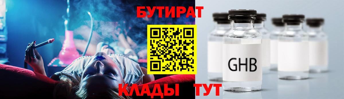 БУТИРАТ  Бутират жидкий экстази  Вход с VPN  Чебаркуль 